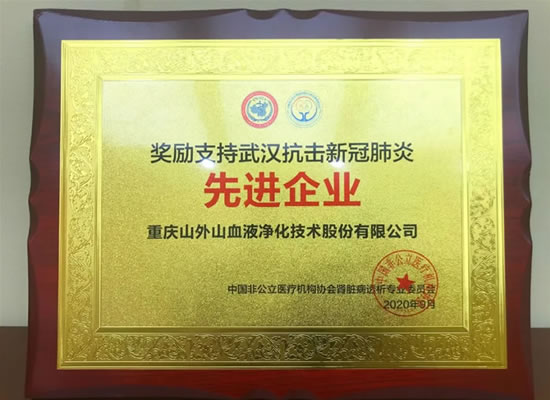 山外山公司榮獲“支持武漢抗擊新冠肺炎先進(jìn)企業(yè)”稱號