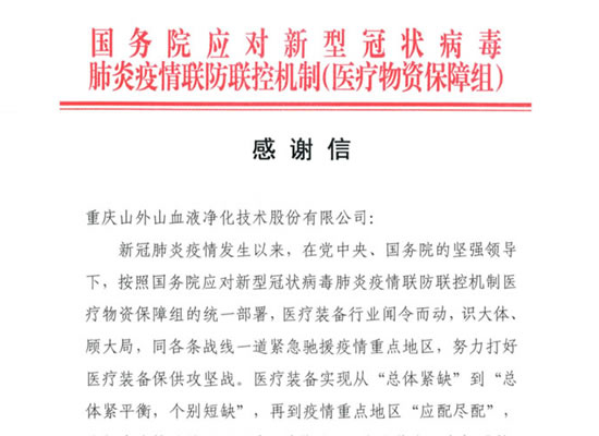 國務(wù)院發(fā)來感謝信，點(diǎn)贊山外山擔(dān)當(dāng)