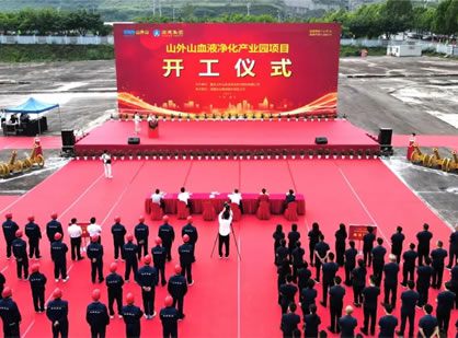 喜訊 | 山外山血液凈化產業(yè)園項目隆重開工！